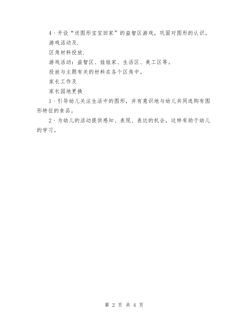 2024幼儿园月计划范文与2024幼儿园月计划表报告【范文】汇编_第2页