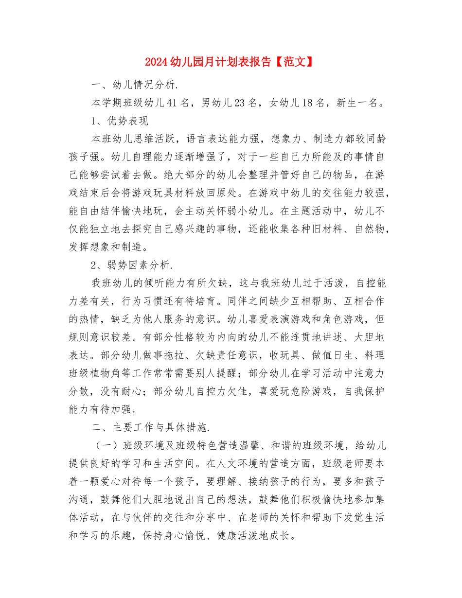 2024幼儿园月计划范文与2024幼儿园月计划表报告【范文】汇编_第3页