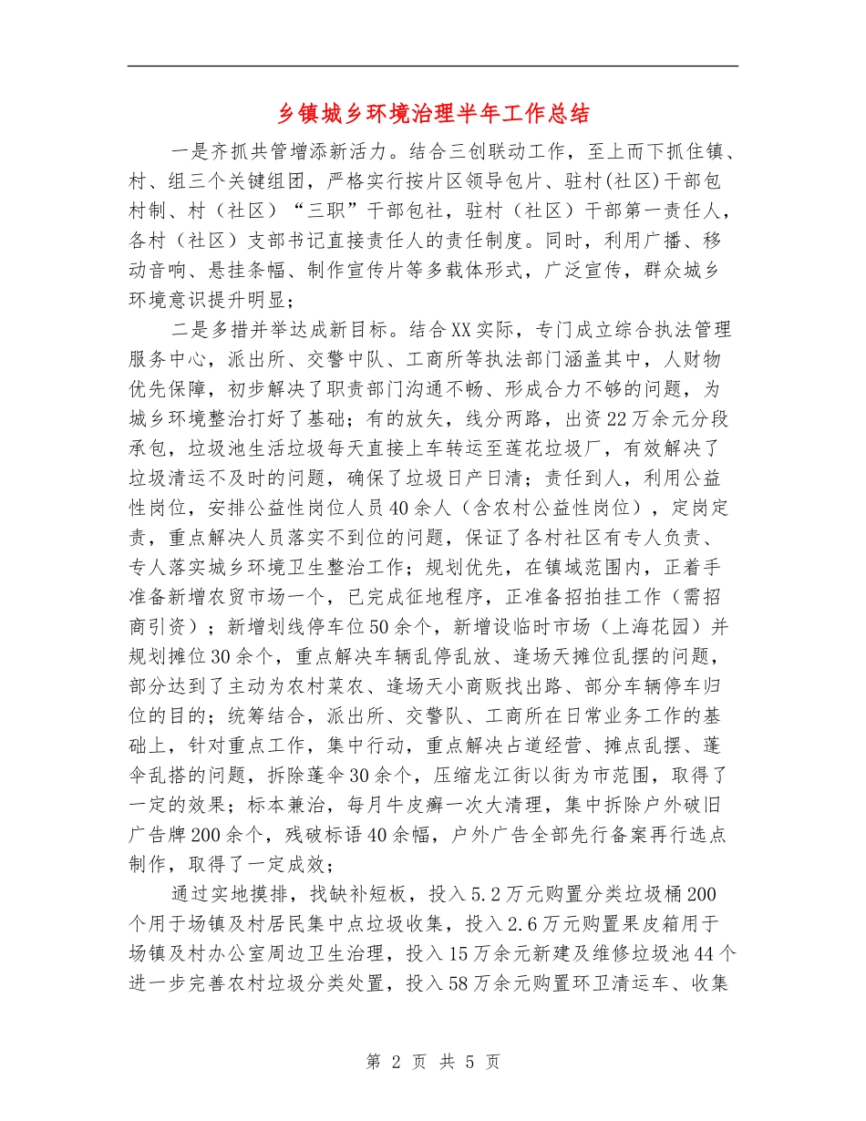 乡镇城乡环境治理半年工作总结_第2页