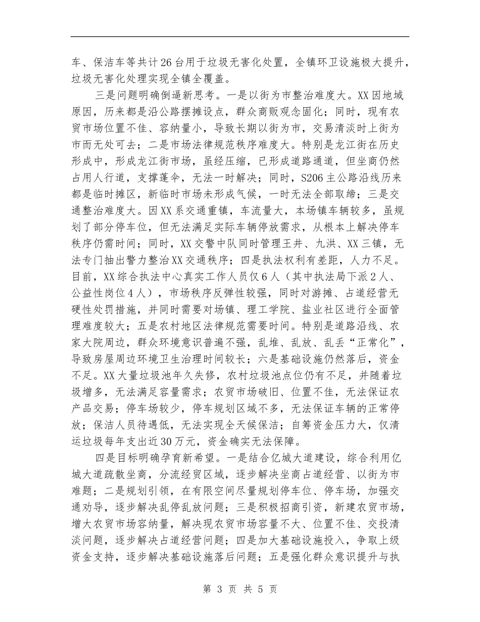 乡镇城乡环境治理半年工作总结_第3页