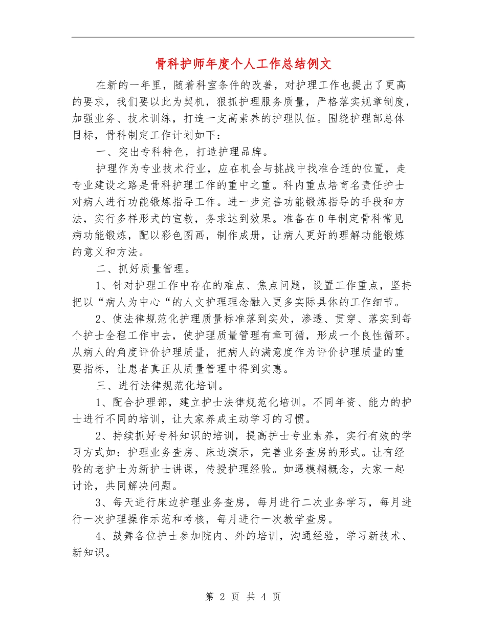 骨科护师年度个人工作总结例文_第2页