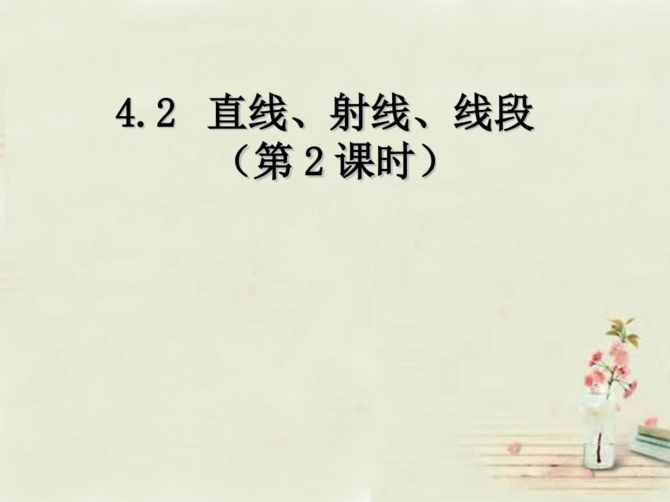 广西中峰乡育才中学七年级数学上册第四章42（第2课时）直线、射线、线段课件（新版）新人教版_第1页