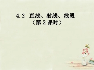 广西中峰乡育才中学七年级数学上册第四章42（第2课时）直线、射线、线段课件（新版）新人教版