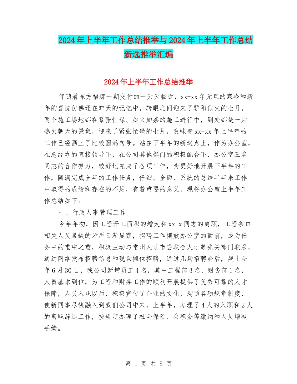 2024年上半年工作总结推荐与2024年上半年工作总结新选推荐汇编_第1页