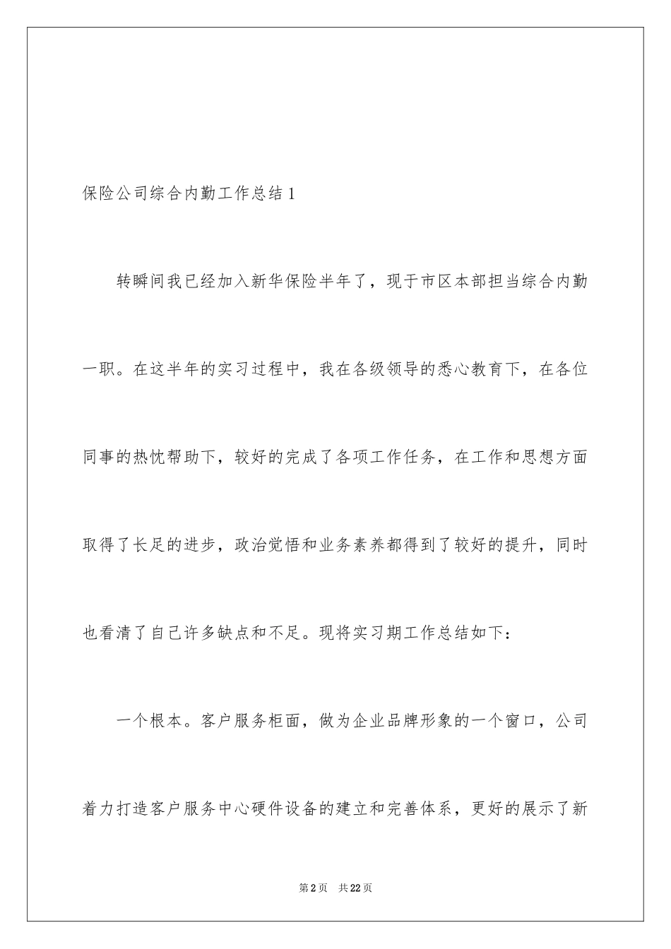 2024保险公司综合内勤工作总结_第2页