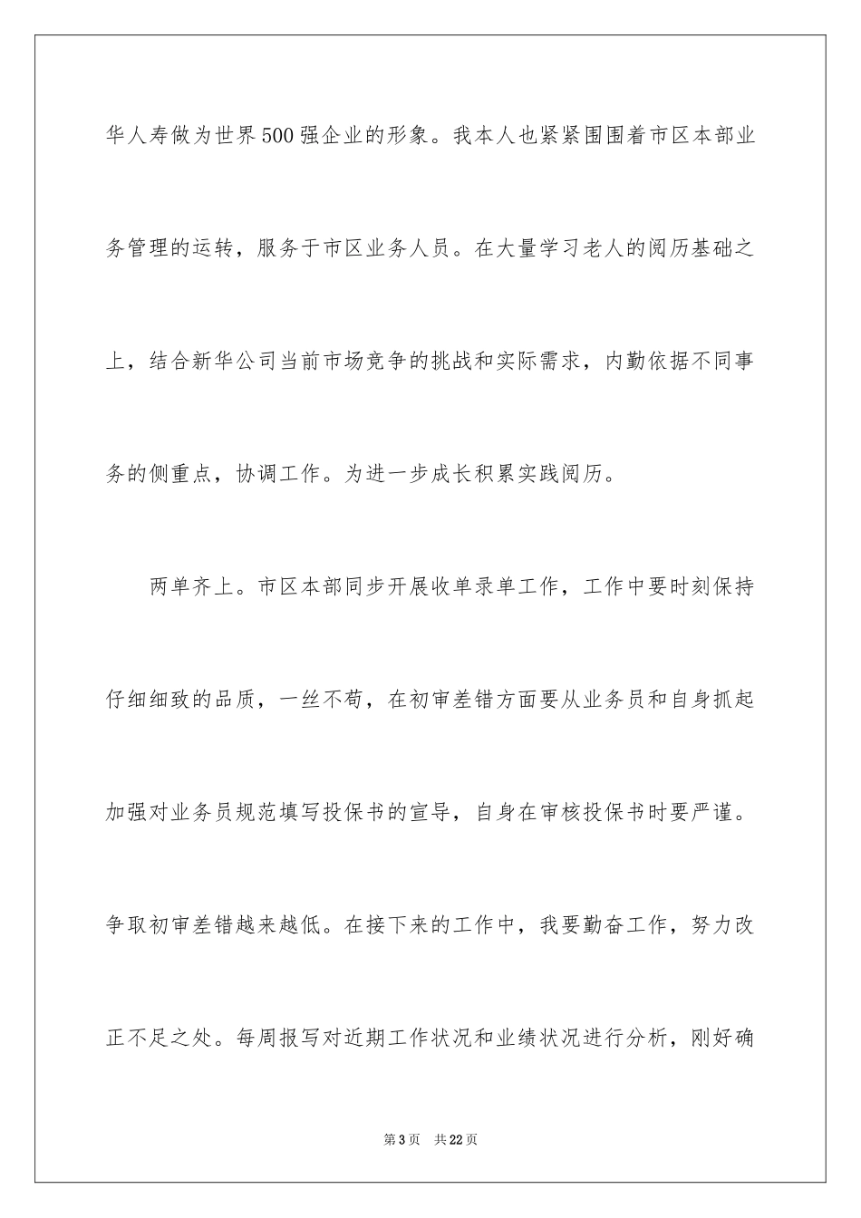 2024保险公司综合内勤工作总结_第3页