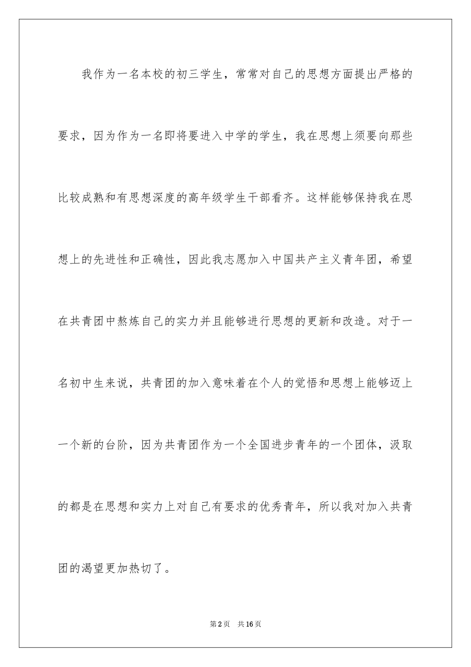 2024优秀初三入团志愿书_1_第2页