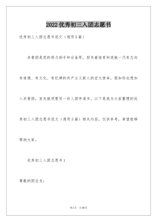 2024优秀初三入团志愿书_1