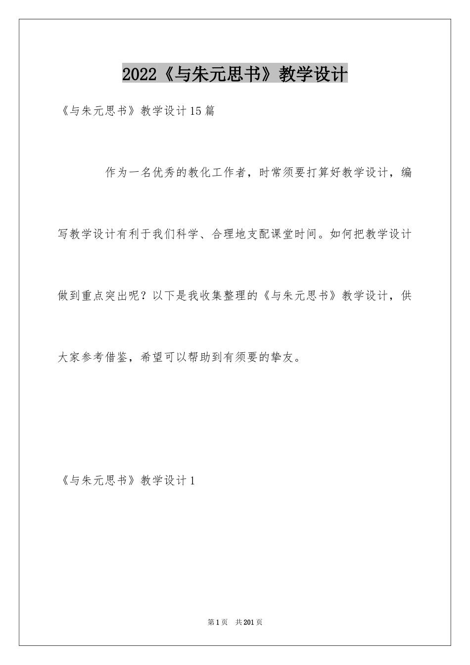 2024《与朱元思书》教学设计_3_第1页