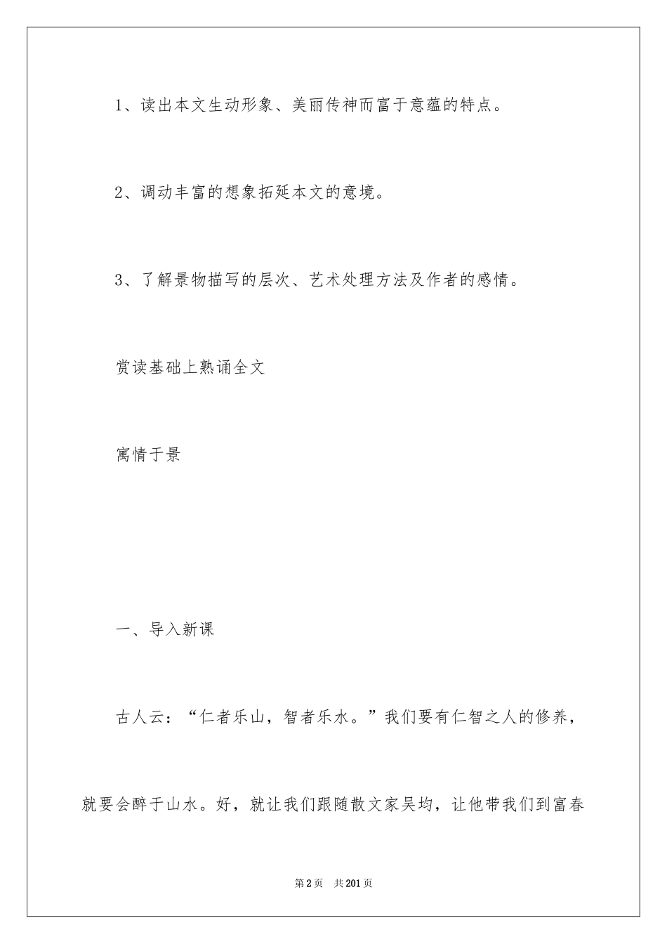 2024《与朱元思书》教学设计_3_第2页