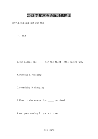 2024专接本英语练习题题库
