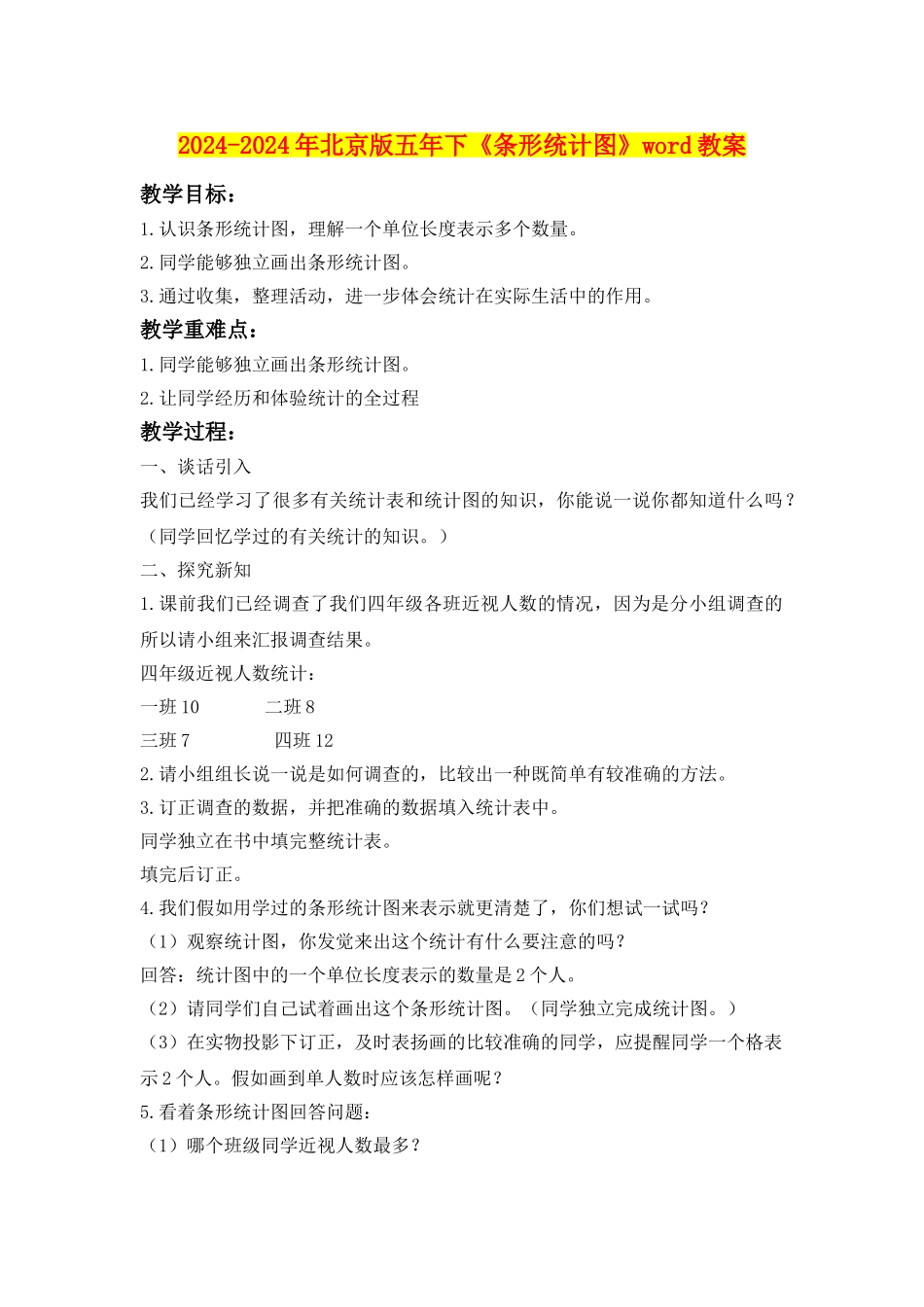 2024-2024年北京版五年下《条形统计图》word教案_第1页