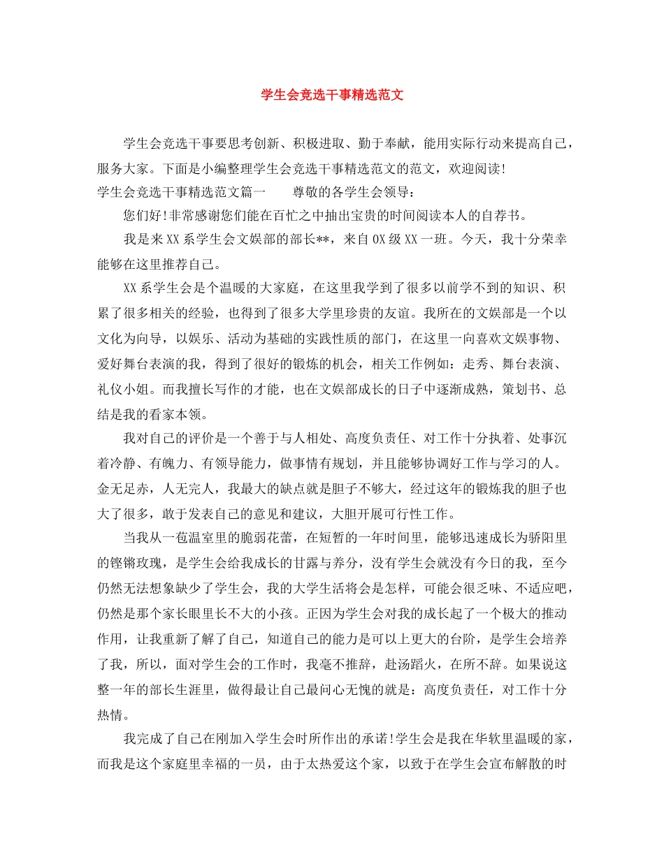 学生会竞选干事精选范文 _第1页