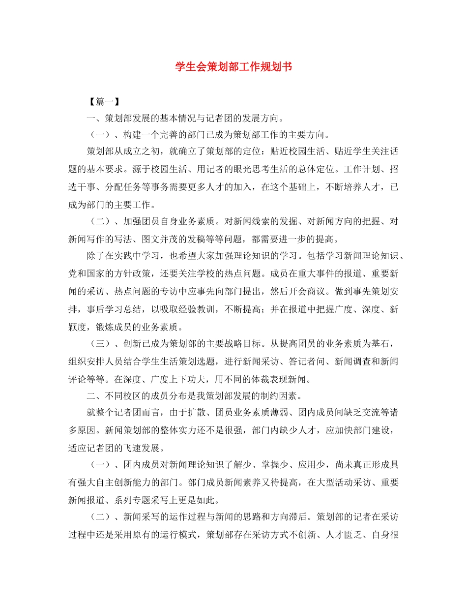 学生会策划部工作规划书 _第1页