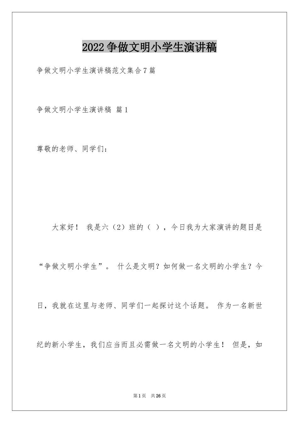 2024争做文明小学生演讲稿_26_第1页