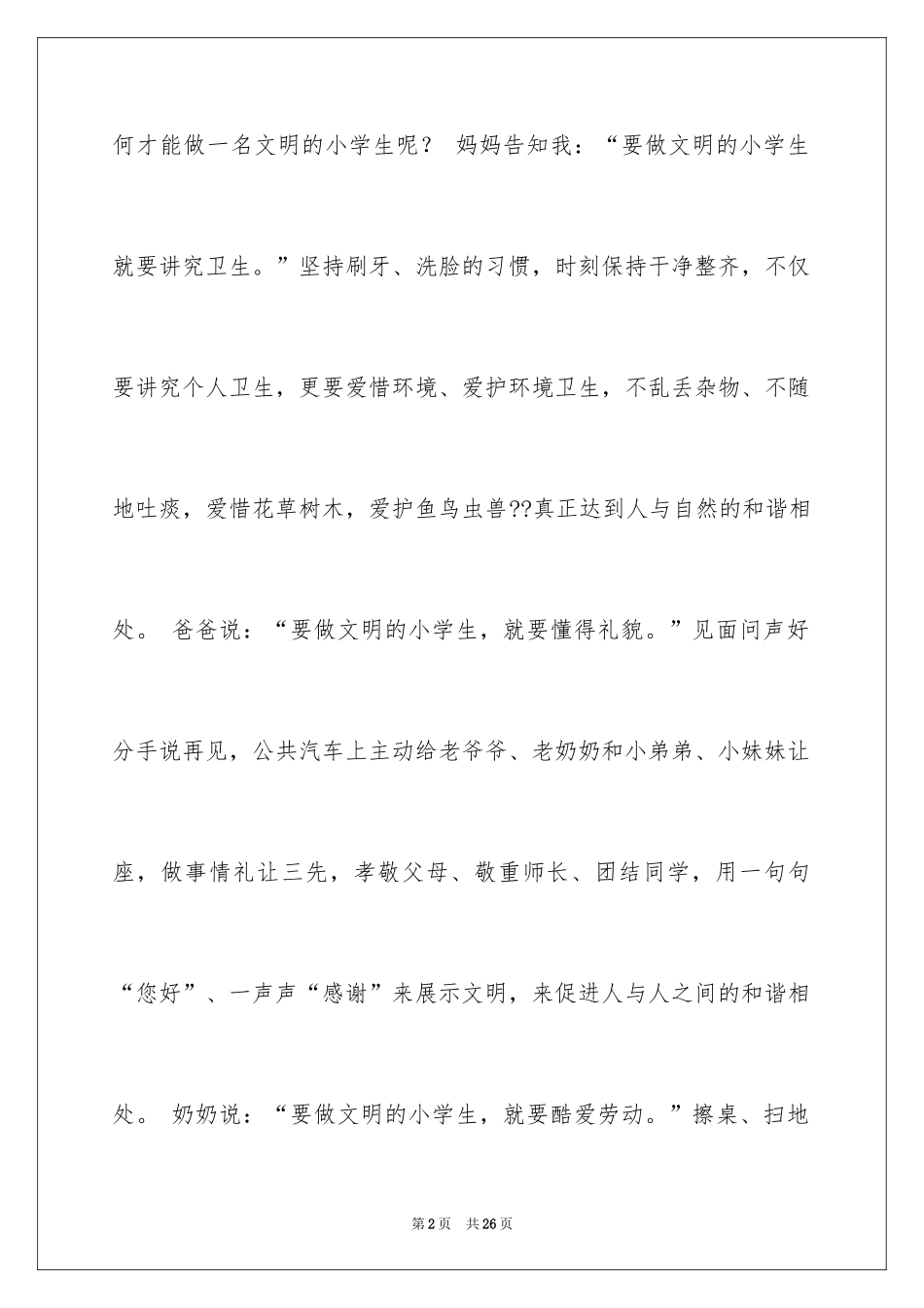 2024争做文明小学生演讲稿_26_第2页