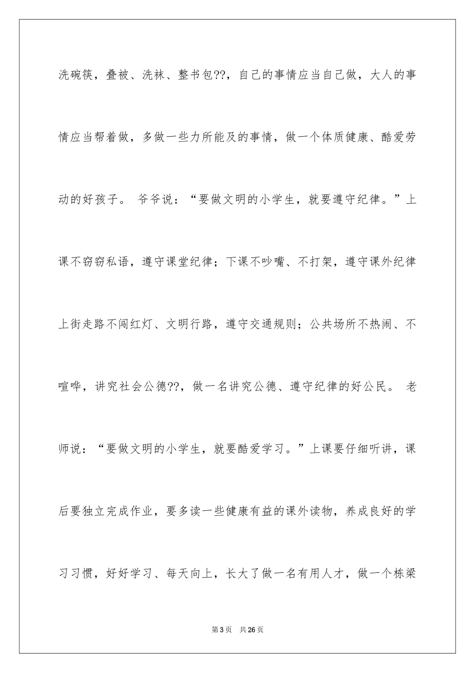 2024争做文明小学生演讲稿_26_第3页