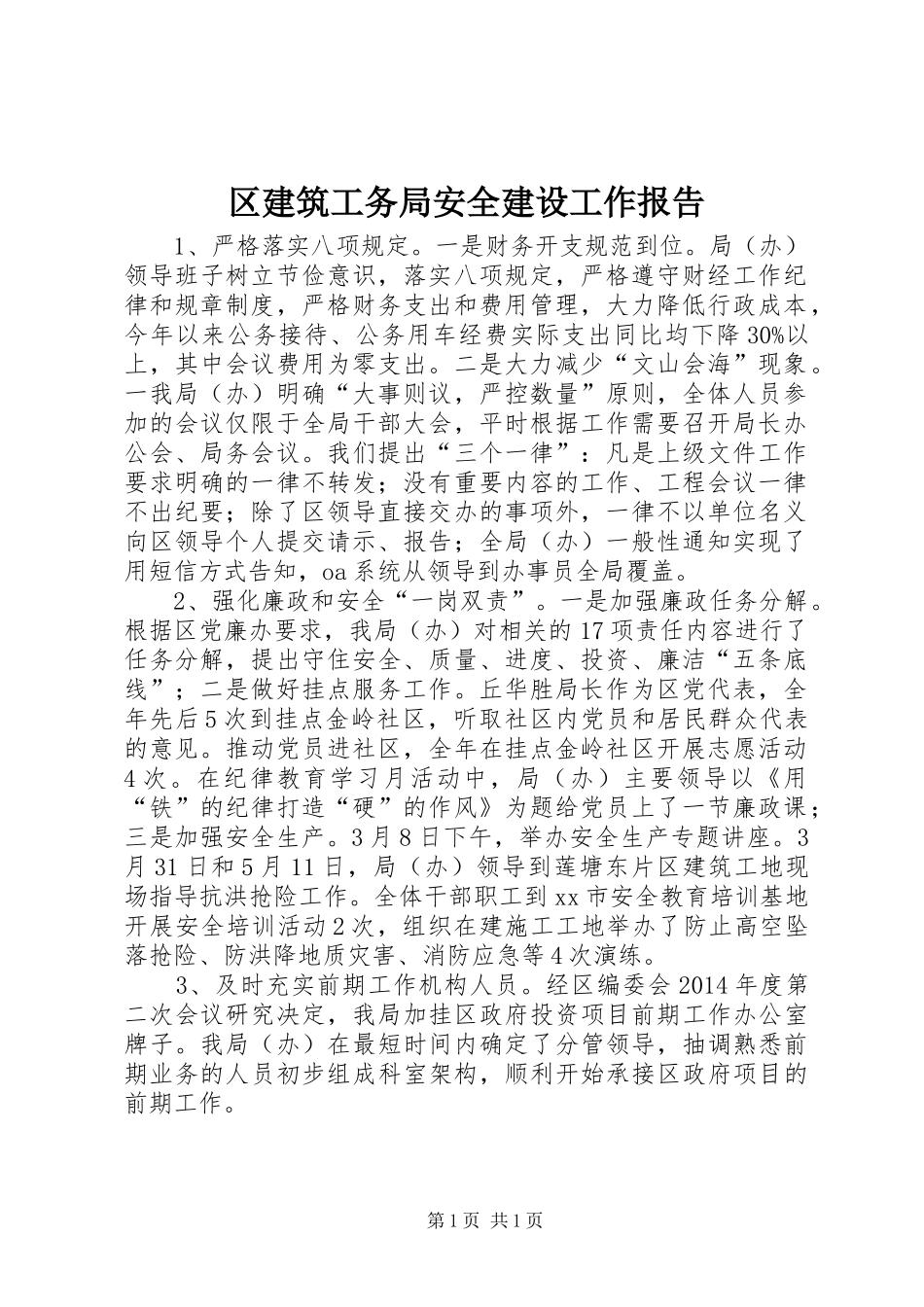 区建筑工务局安全建设工作报告_第1页