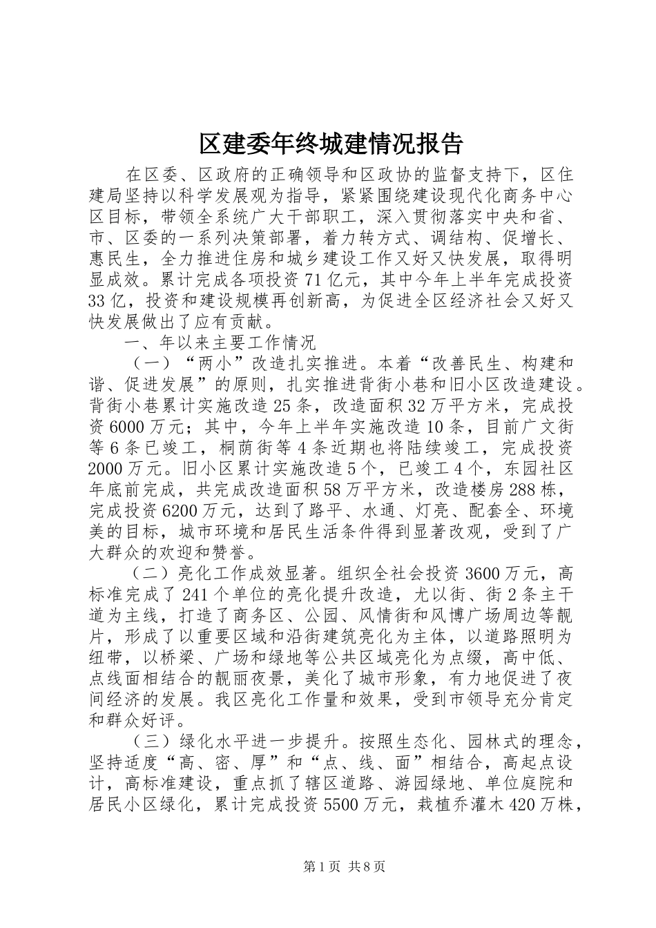 区建委年终城建情况报告_第1页