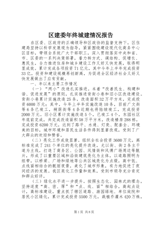 区建委年终城建情况报告