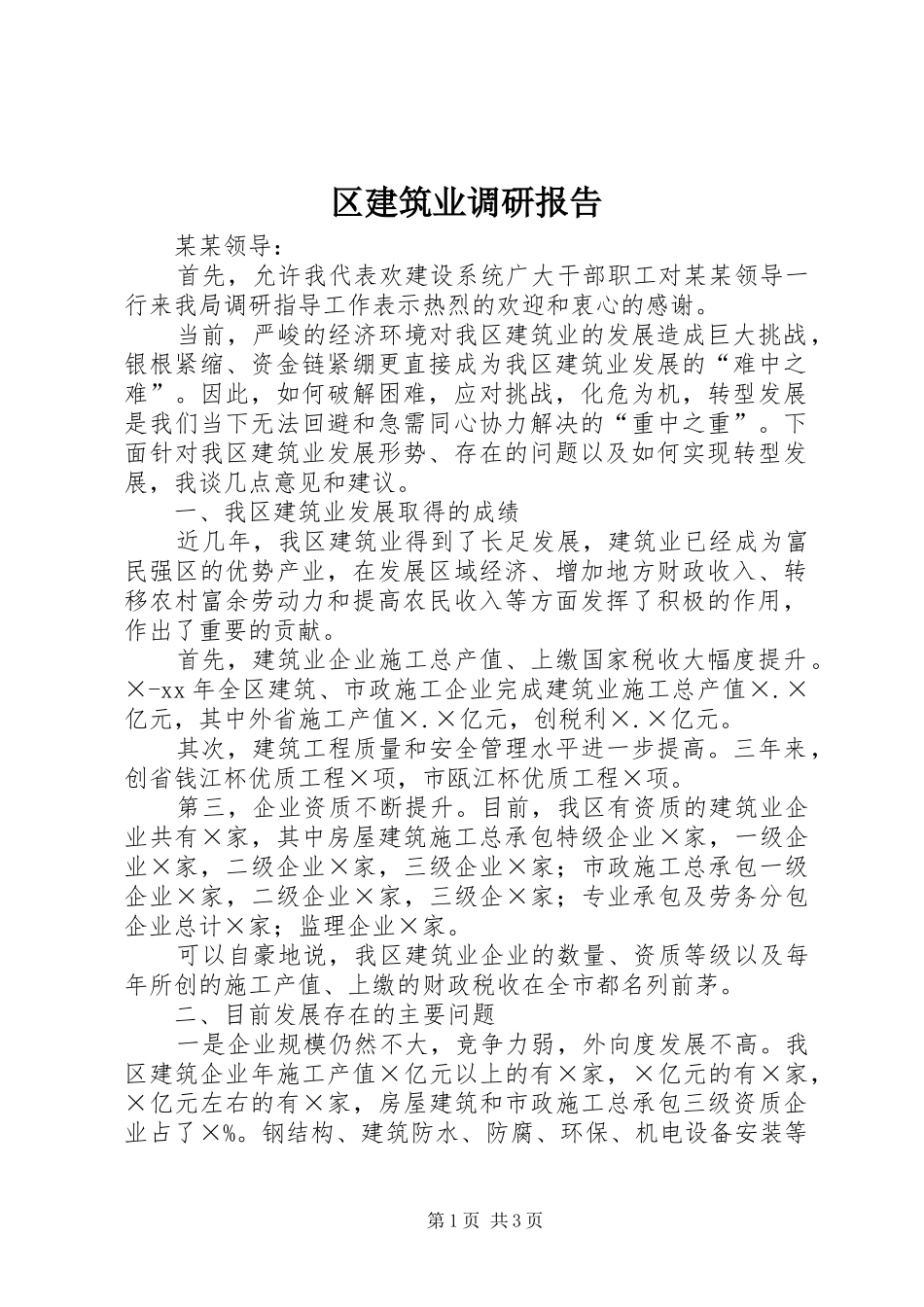 区建筑业调研报告_第1页