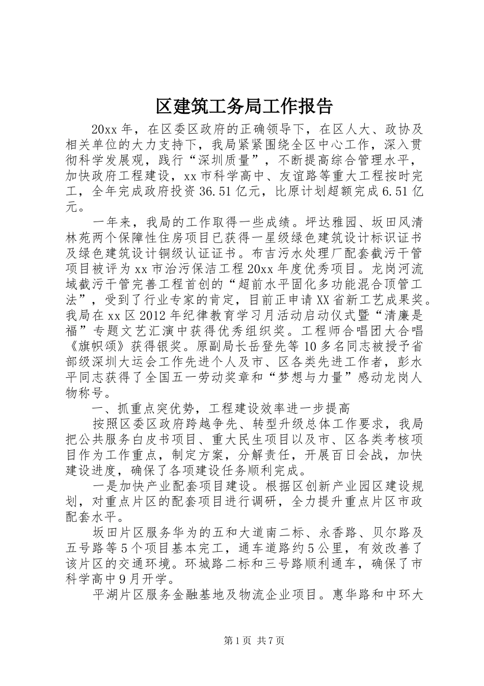 区建筑工务局工作报告_第1页