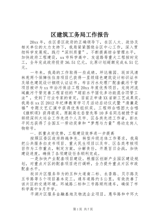 区建筑工务局工作报告