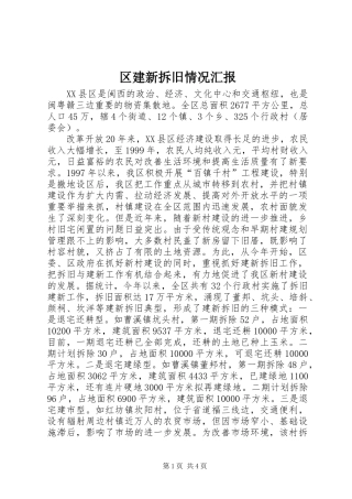 区建新拆旧情况汇报