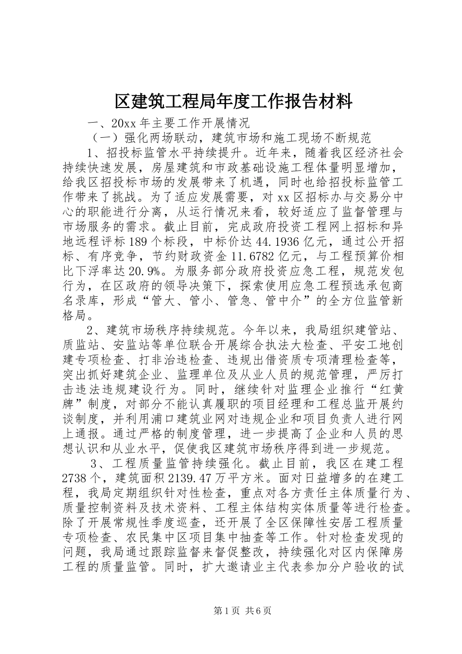 区建筑工程局年度工作报告材料_第1页