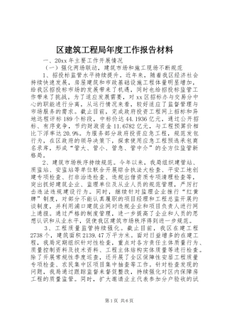 区建筑工程局年度工作报告材料