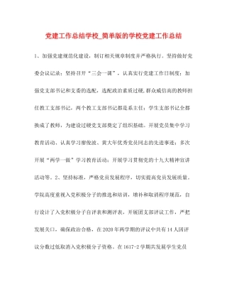党建工作总结学校_简单版的学校党建工作总结