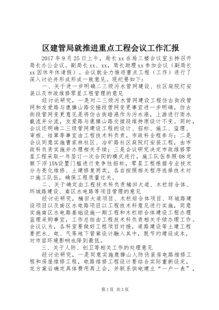 区建管局就推进重点工程会议工作汇报