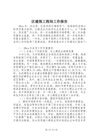 区建筑工程局工作报告