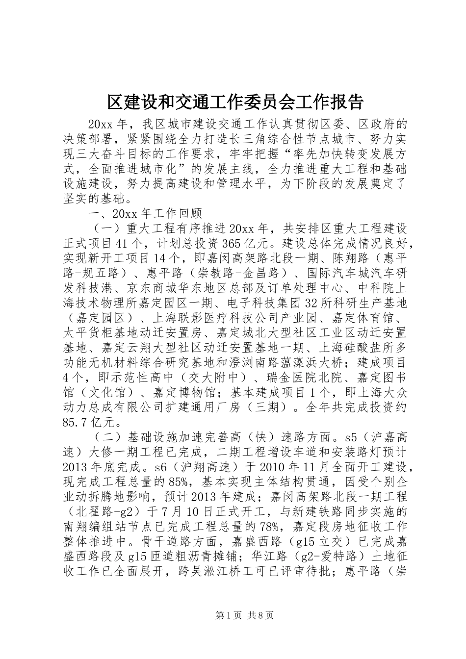 区建设和交通工作委员会工作报告_第1页
