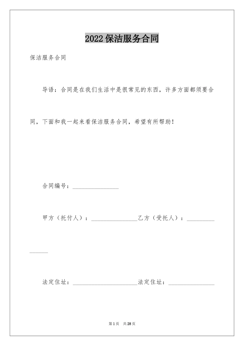 2024保洁服务合同_29_第1页