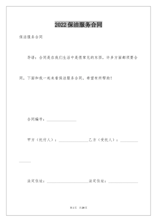 2024保洁服务合同_29