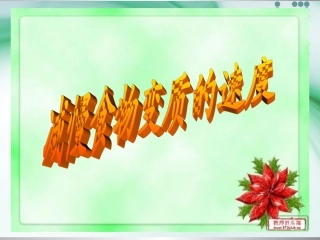 减慢食物变质的速度