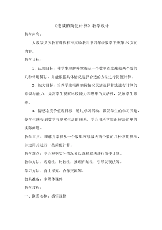 《连减的简便计算》教学设计