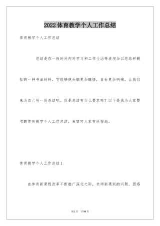 2024体育教学个人工作总结_3