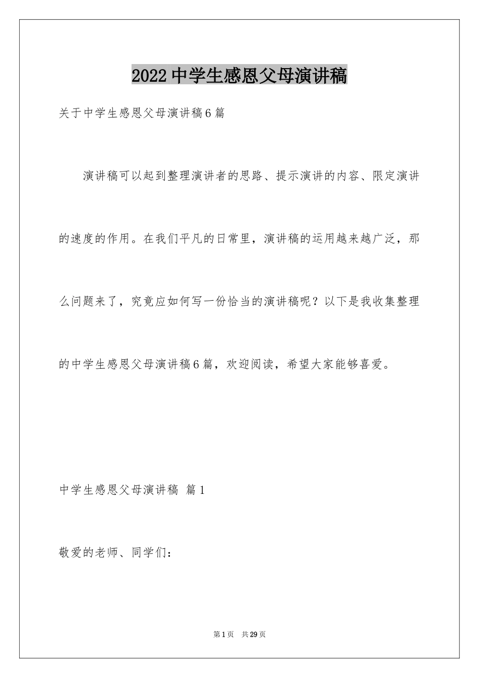 2024中学生感恩父母演讲稿_87_第1页