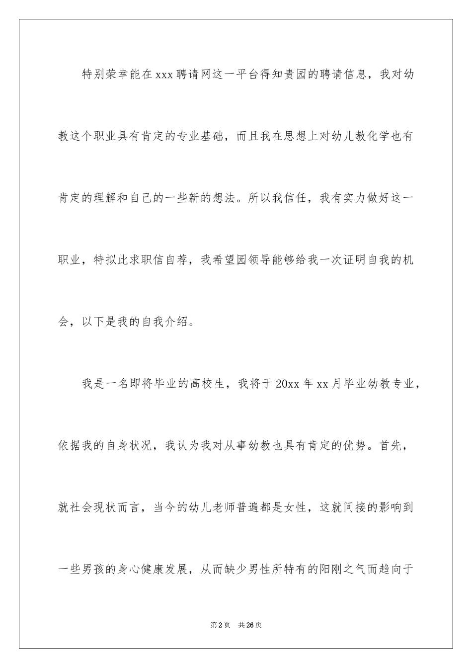 2024中专幼师求职信_4_第2页