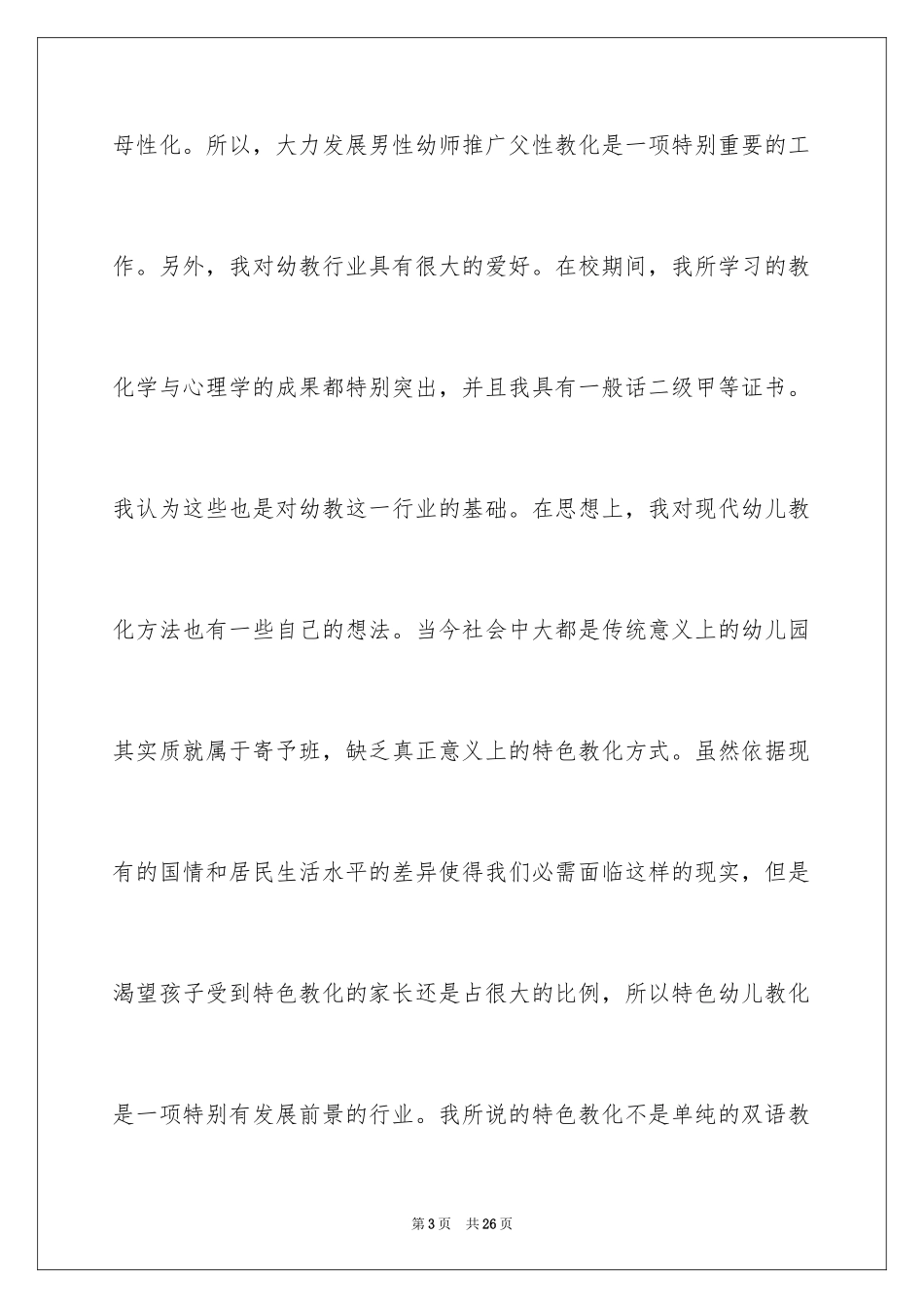 2024中专幼师求职信_4_第3页