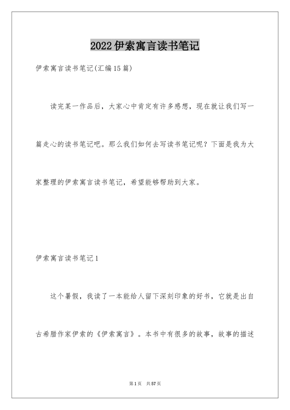 2024伊索寓言读书笔记_51_第1页