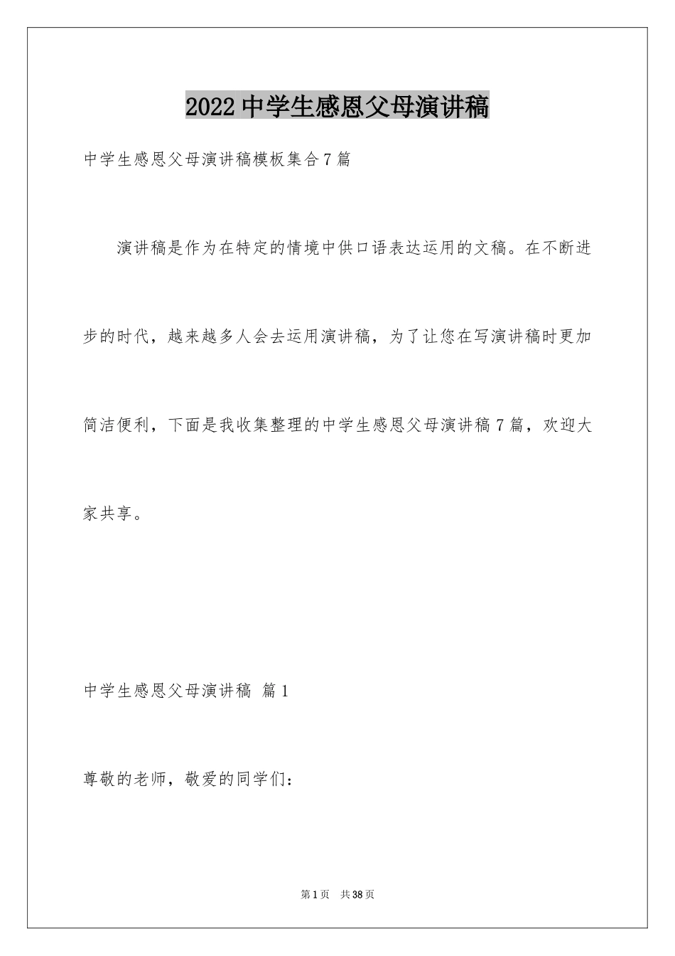 2024中学生感恩父母演讲稿_1_第1页