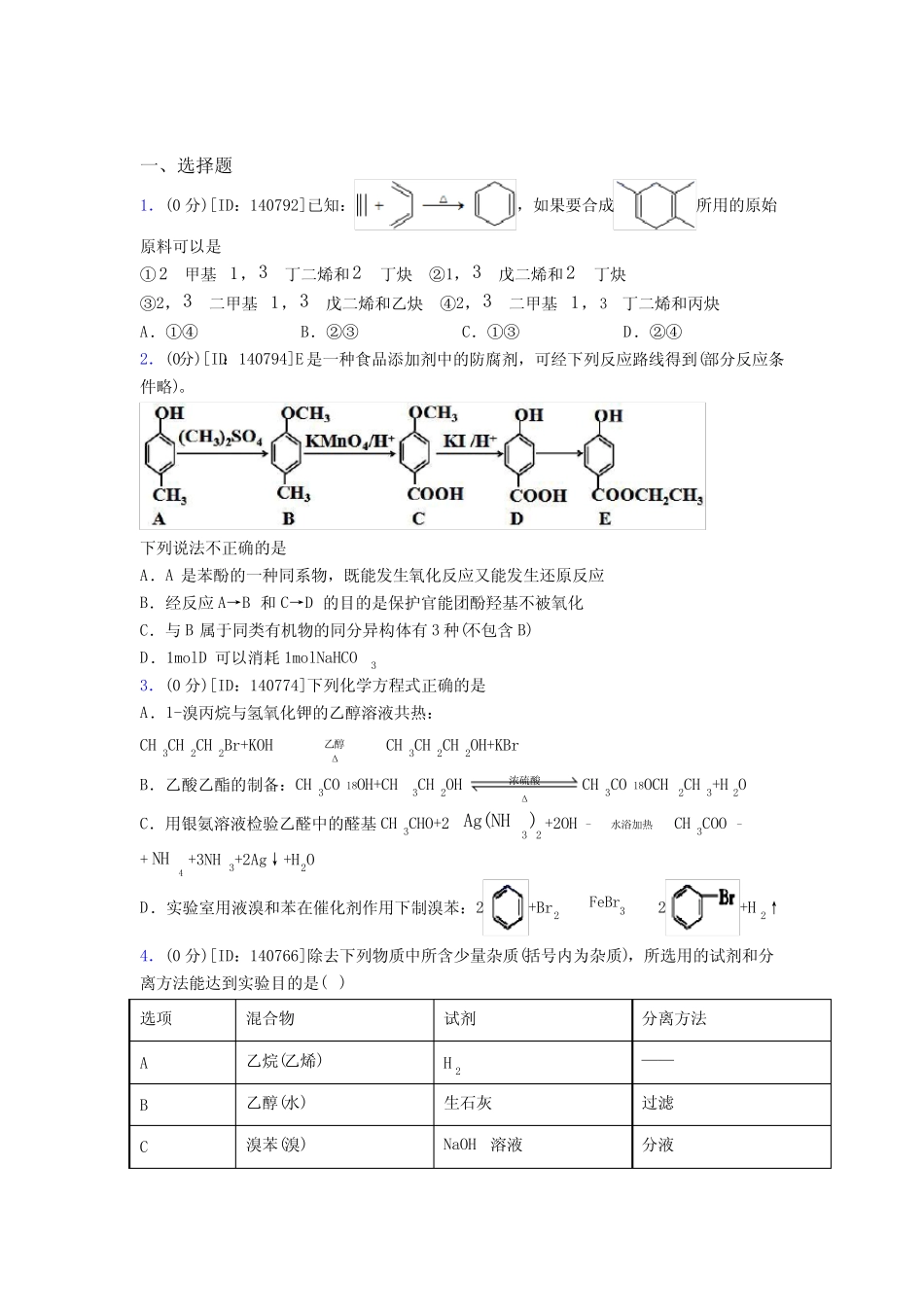 《常考题》高中化学选修三第三章《烃的衍生物》检测(含答案解析)(1)_第1页