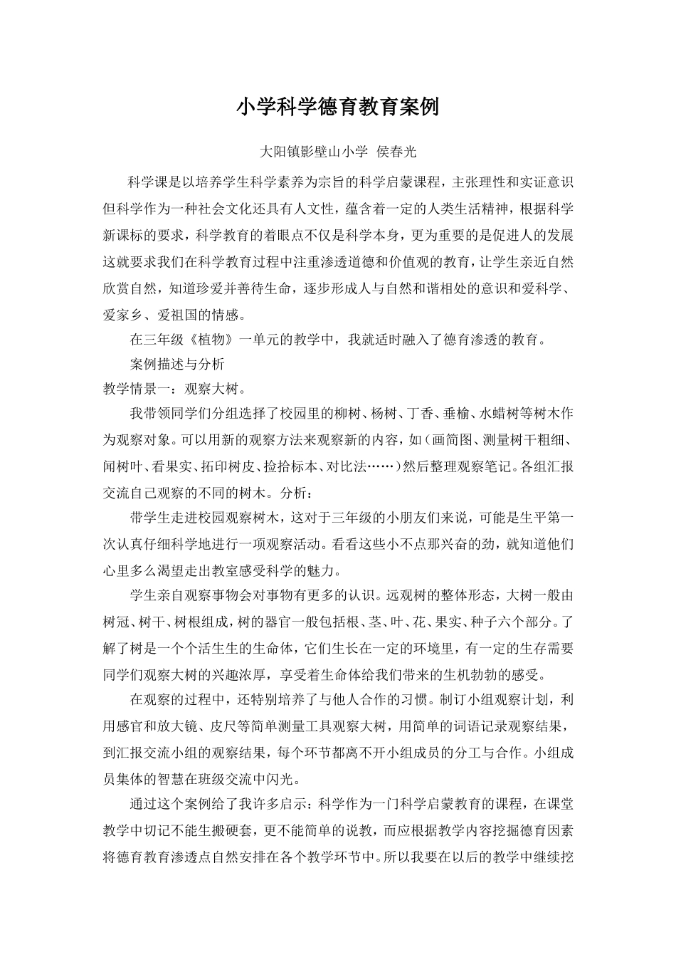 小学科学德育教育案例_第1页