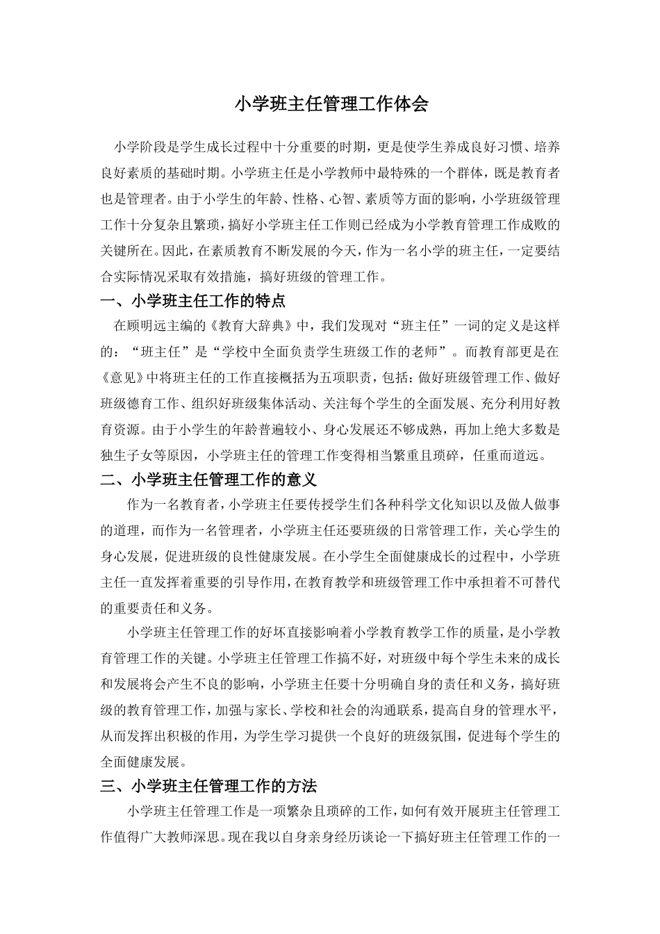 小学班主任管理工作体会_第1页