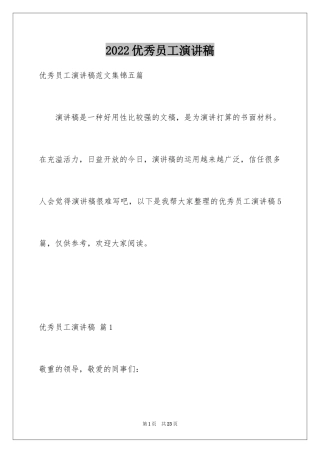 2024优秀员工演讲稿_2296