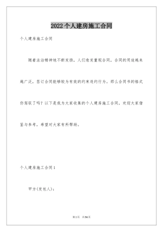 2024个人建房施工合同