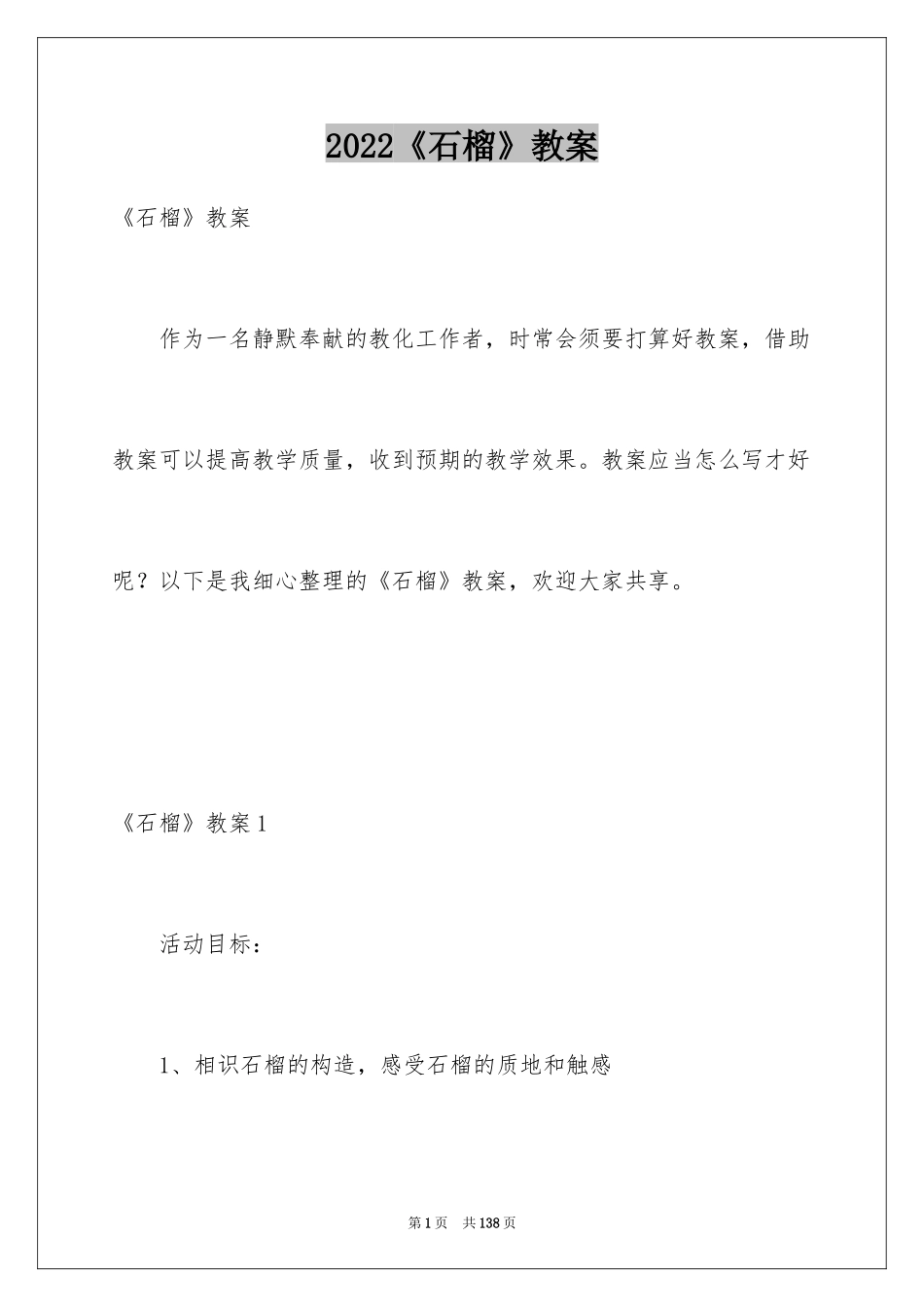 2024《石榴》教案_1_第1页